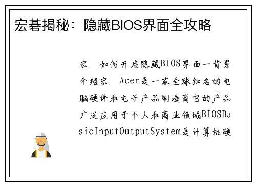 宏碁揭秘：隐藏BIOS界面全攻略