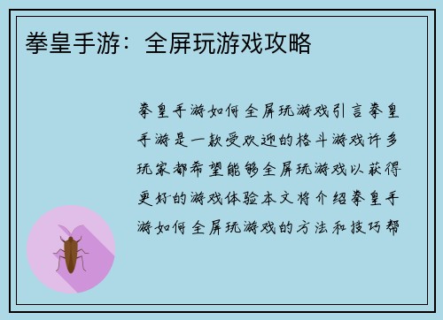 拳皇手游：全屏玩游戏攻略