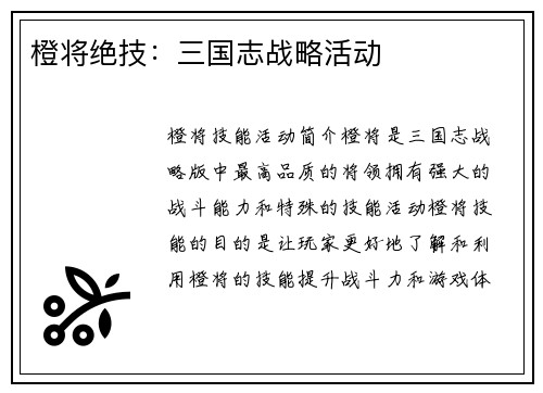 橙将绝技：三国志战略活动