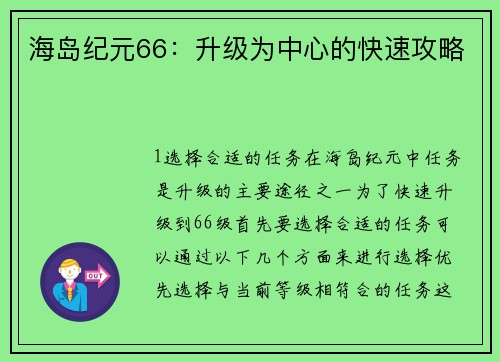 海岛纪元66：升级为中心的快速攻略