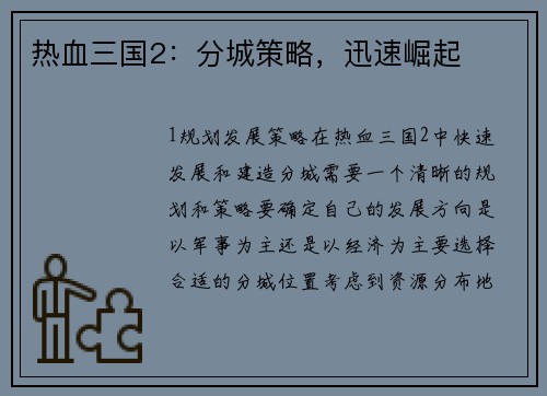 热血三国2：分城策略，迅速崛起