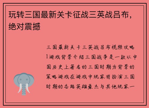 玩转三国最新关卡征战三英战吕布，绝对震撼