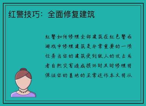 红警技巧：全面修复建筑
