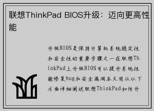 联想ThinkPad BIOS升级：迈向更高性能