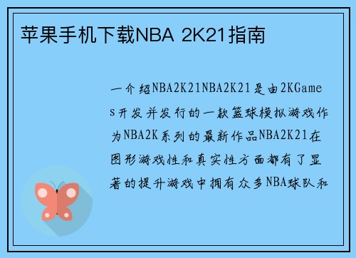 苹果手机下载NBA 2K21指南