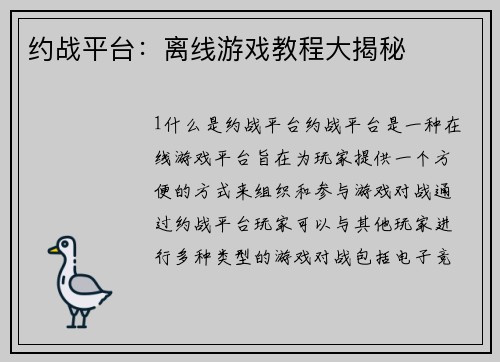 约战平台：离线游戏教程大揭秘