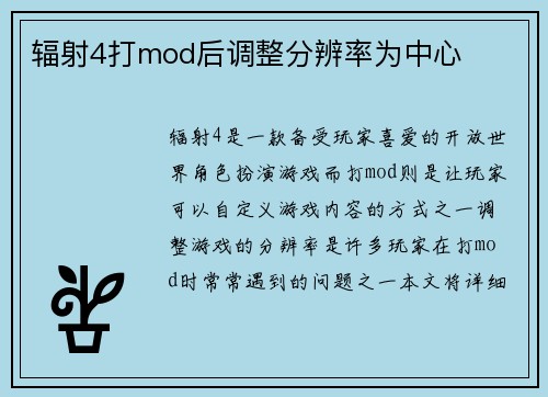 辐射4打mod后调整分辨率为中心