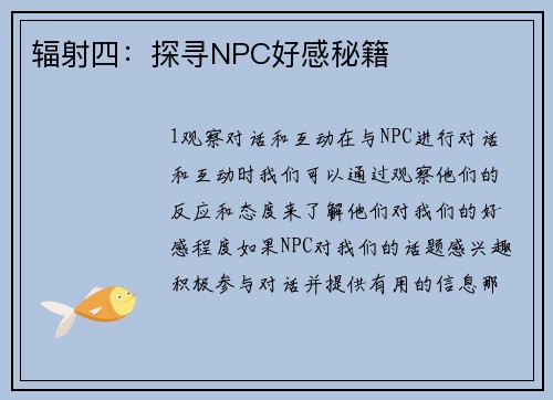 辐射四：探寻NPC好感秘籍