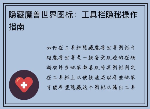 隐藏魔兽世界图标：工具栏隐秘操作指南