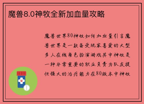 魔兽8.0神牧全新加血量攻略