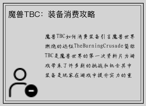 魔兽TBC：装备消费攻略
