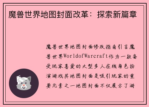 魔兽世界地图封面改革：探索新篇章