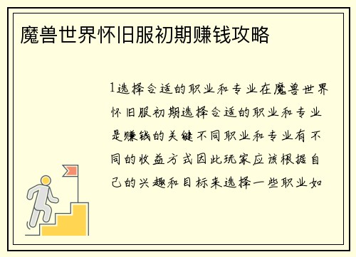 魔兽世界怀旧服初期赚钱攻略