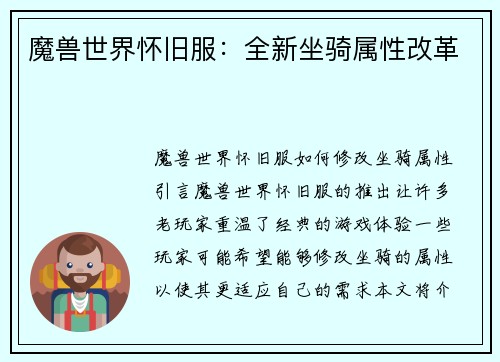 魔兽世界怀旧服：全新坐骑属性改革