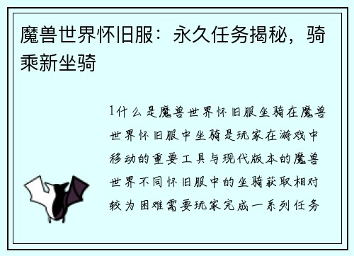 魔兽世界怀旧服：永久任务揭秘，骑乘新坐骑