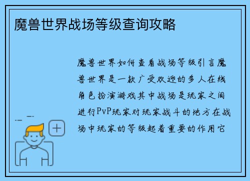魔兽世界战场等级查询攻略