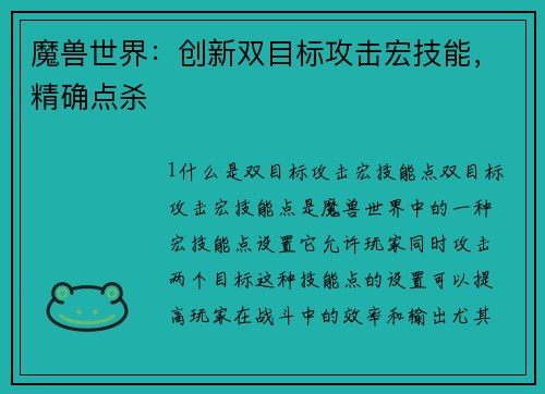 魔兽世界：创新双目标攻击宏技能，精确点杀