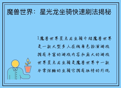 魔兽世界：星光龙坐骑快速刷法揭秘