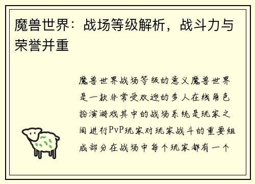 魔兽世界：战场等级解析，战斗力与荣誉并重