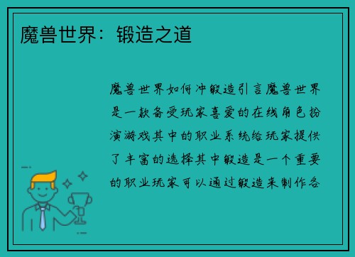 魔兽世界：锻造之道