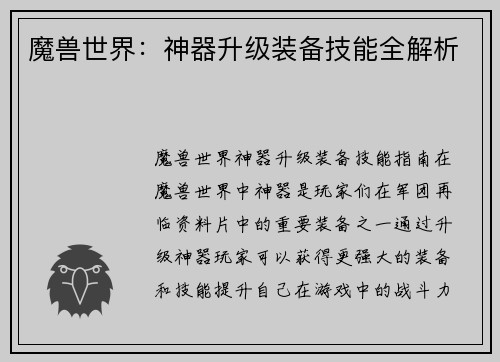 魔兽世界：神器升级装备技能全解析