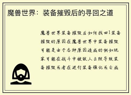 魔兽世界：装备摧毁后的寻回之道
