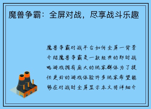 魔兽争霸：全屏对战，尽享战斗乐趣