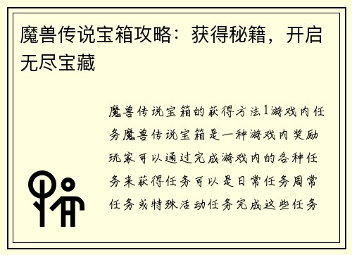 魔兽传说宝箱攻略：获得秘籍，开启无尽宝藏