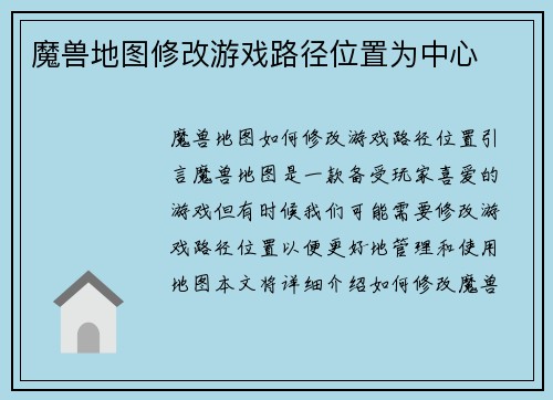 魔兽地图修改游戏路径位置为中心
