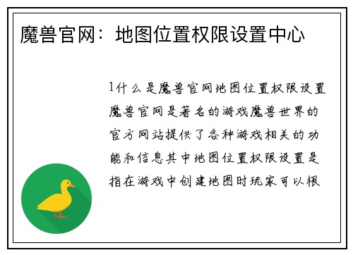 魔兽官网：地图位置权限设置中心