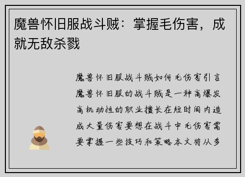 魔兽怀旧服战斗贼：掌握毛伤害，成就无敌杀戮