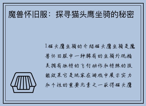 魔兽怀旧服：探寻猫头鹰坐骑的秘密