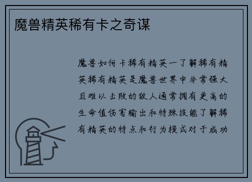 魔兽精英稀有卡之奇谋