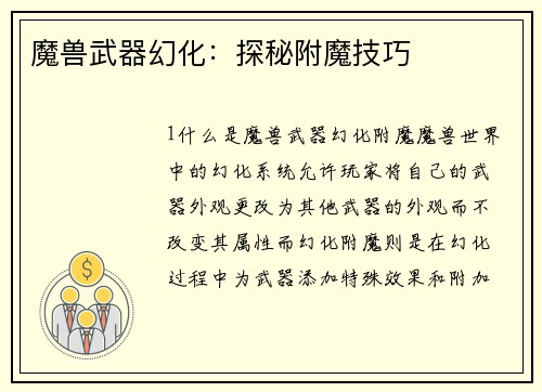 魔兽武器幻化：探秘附魔技巧