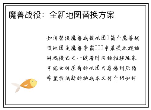 魔兽战役：全新地图替换方案