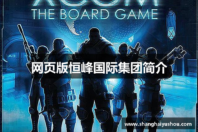 网页版恒峰国际集团简介