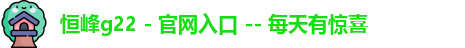 恒峰g22 - 官网入口 -- 每天有惊喜